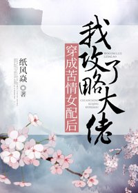 《穿成苦情女配后我攻略了大佬》