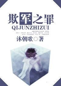 《欺“军”之罪》