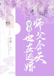 《师父今天也在逃婚(穿书)》