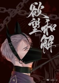 《欲 望和解》