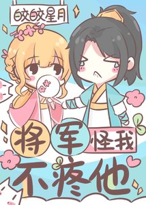 将军怪我不誊他