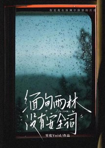 缅甸雨林没有安全词