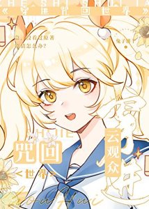 云观众穿浸咒回世界