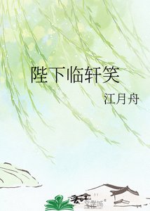 《陛下临轩笑》