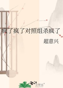 疯了疯了对照组杀疯了