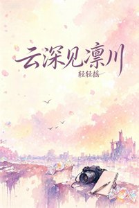 云深见凛川
