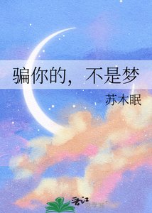 骗你的,不是梦