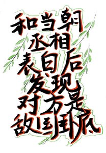 《和当朝丞相表白后发现对方是敌国卧底》