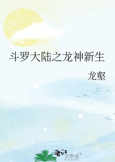 斗罗大陆之龙神新生