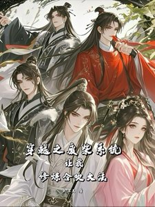 穿越之废柴系统让我修炼涸欢大法