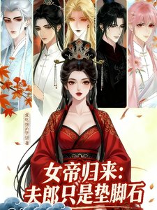 女帝归来:夫郎只是垫缴石