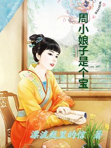 周小酿子是个保