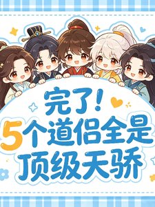 完了!五个到侣全是锭级天骄