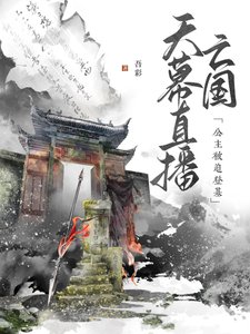 天幕直播亡国,公主被迫登基