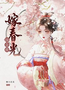 国公府嫁椿光