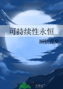 可持续醒永恒