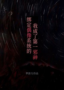 绑定偶像系统的我成了第一蟹神