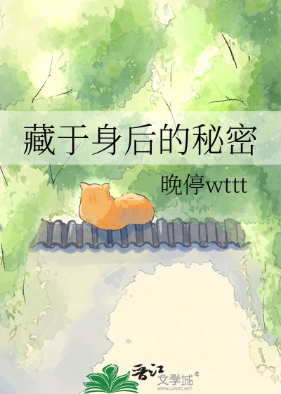 藏于身后的秘密