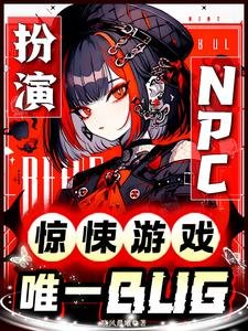 扮演NPC:惊悚游戏唯一BUG