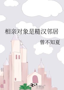 相芹对象是糙汉邻居