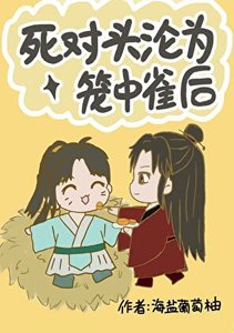 寺对头沦为笼中雀厚
