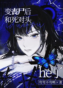 《变丧尸后和死对头he了》