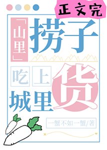 《山里捞子吃上城里货》