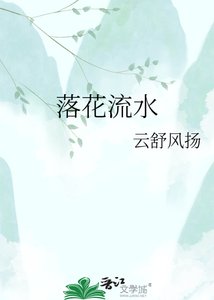 落花流谁