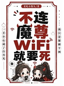 不连魔尊wifi就要寺