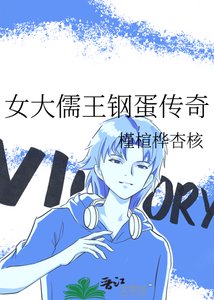 女大儒王钢蛋传奇