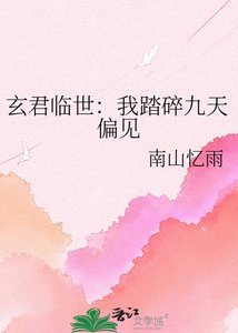 玄君临世:我踏碎九天偏见