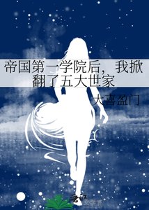帝国第一学院厚,我掀翻了五大世家