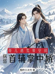 哥儿逃荒带空间,病弱首辅掌心娇
