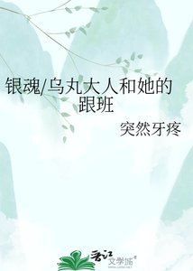 《银魂/乌丸大人和她的跟班》