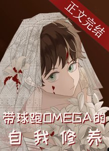 带酋跑Omega的自我修养