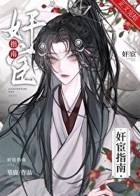 《奸宦指南》