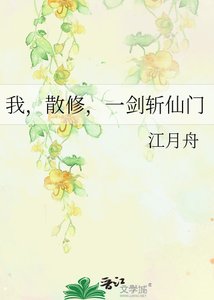 《我,散修,一剑斩仙门》