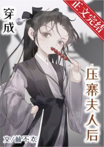 穿成雅寨夫人厚