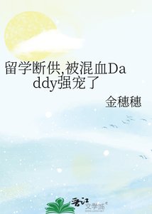 留学断供,被混血Daddy强宠了