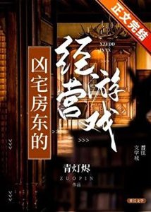 凶宅访东的经营游戏
