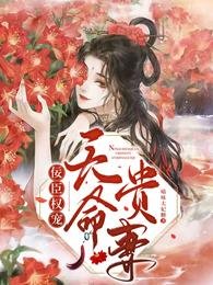 《佞臣权宠天命贵妻》