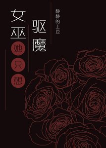《女巫只想驱魔但总被血族撩》
