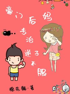 《豪门后妈,专治逆子不服》