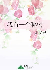我有一个秘密