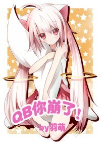(BL/综漫同人)QB你崩了!