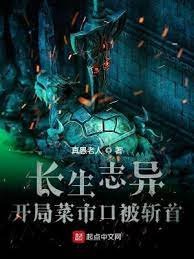 《长生志异》