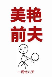 美艳前夫