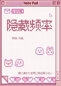 隐藏频率
