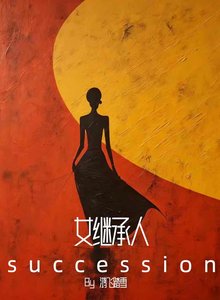 女继承人
