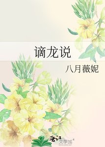 谪龙说
